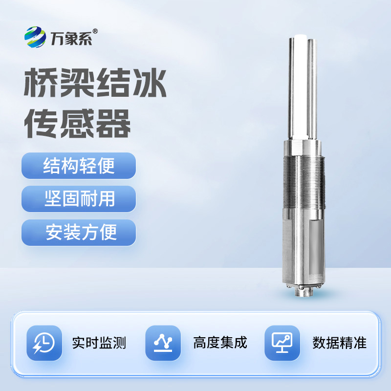 桥梁结冰传感器